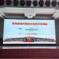 緊固件應(yīng)用技術(shù)交流會成功舉辦